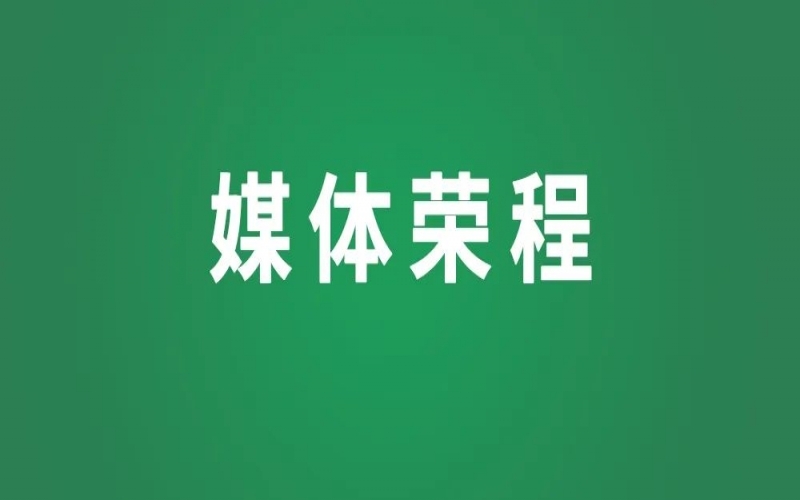 媒體榮程｜新華社點(diǎn)贊榮程“智”造