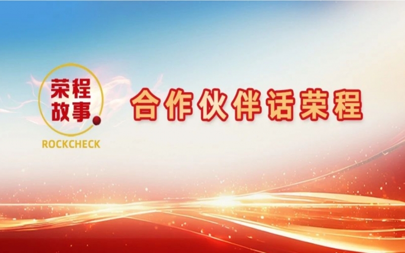 合作伙伴話榮程 - “初次相見(jiàn)，您就如此信任我！”