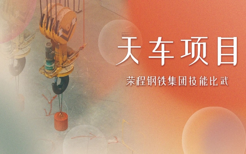 一線直擊｜天車“尖兵”：毫厘之間演繹“鋼鐵芭蕾”
