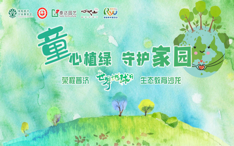 世界地球日 - “‘童’心植綠 守護(hù)家園”榮程普濟(jì)生態(tài)教育公益沙龍圓滿啟動(dòng)