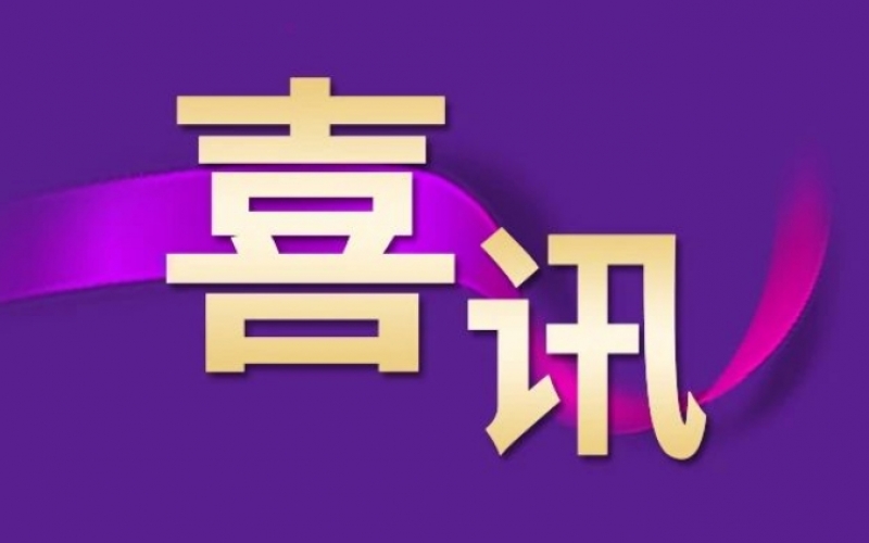 喜訊 - 星銳企業(yè)放榜！榮程這三家公司入選！
