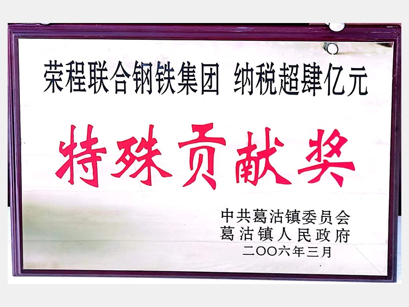 納稅超肆億元特殊貢獻獎