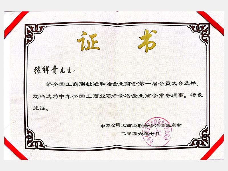 中華全國(guó)工商業(yè)聯(lián)合會(huì)冶金業(yè)商會(huì)常務(wù)理事