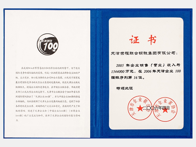 2005年企業(yè)銷售（營業(yè)）收入為1544000萬元，在2006年天津企業(yè)100強排序列第16位