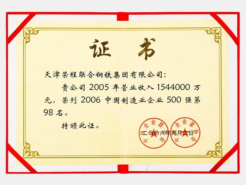 2005年?duì)I業(yè)收入1544000萬(wàn)元，榮列2006中國(guó)制造業(yè)企業(yè)500強(qiáng)第98名