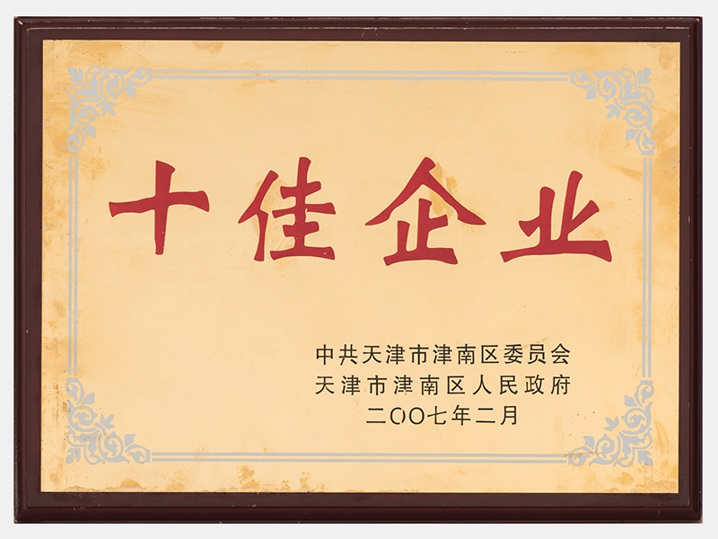 在2005-2006年度工作中，成績顯著，榮獲十佳企業(yè)稱號