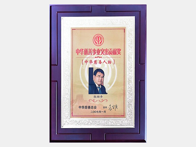 “中華慈善事業(yè)突出貢獻(xiàn)獎(jiǎng)”、“中華慈善人物”