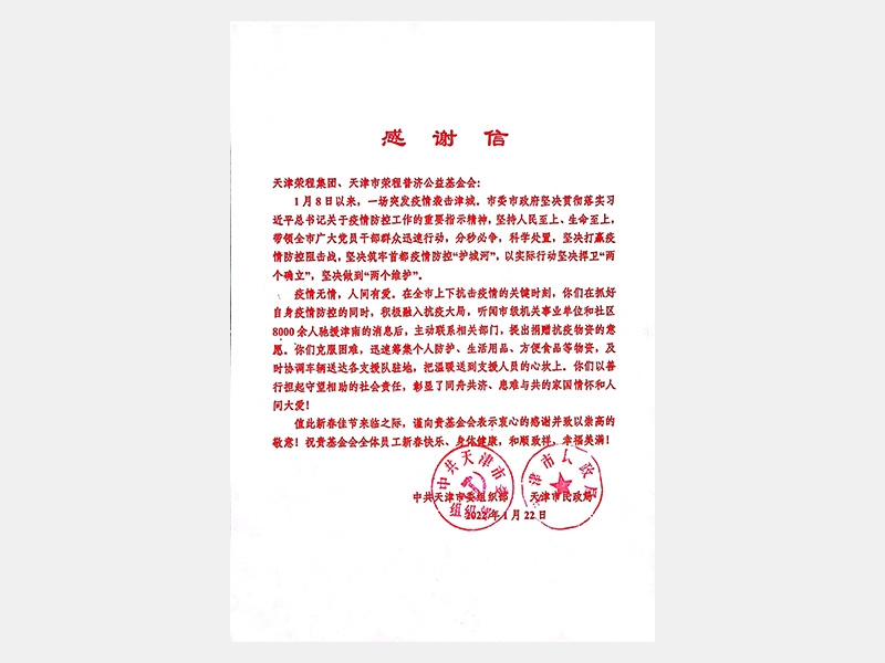 “疫情無情 人間有愛”榮程集團(tuán)疫情期間善行擔(dān)起守望相助社會責(zé)任感謝信