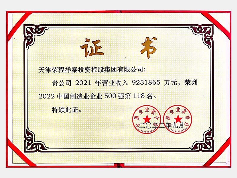 中國制造業(yè)企業(yè)500強(qiáng)第118名