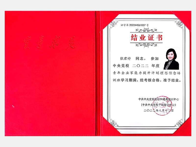 中央黨校2022年度青年企業(yè)家能力提升計(jì)劃理想信念培訓(xùn)班結(jié)業(yè)證書(shū)