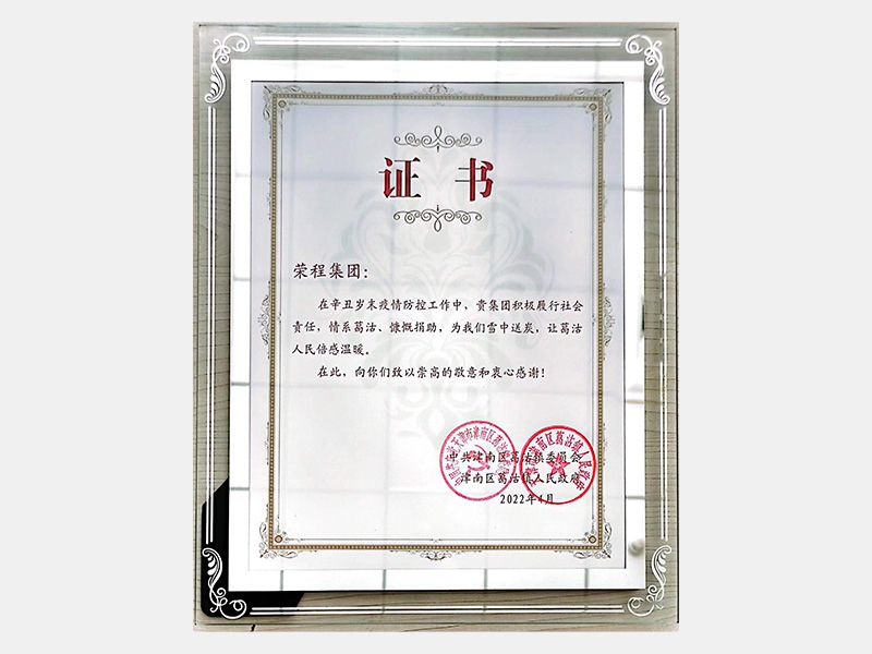 在辛丑歲末疫情防控工作中，貴集團(tuán)積極履行社會(huì)責(zé)任，情系葛沽、慷慨捐助，為我們雪中送炭，讓葛沽人民倍感溫暖。