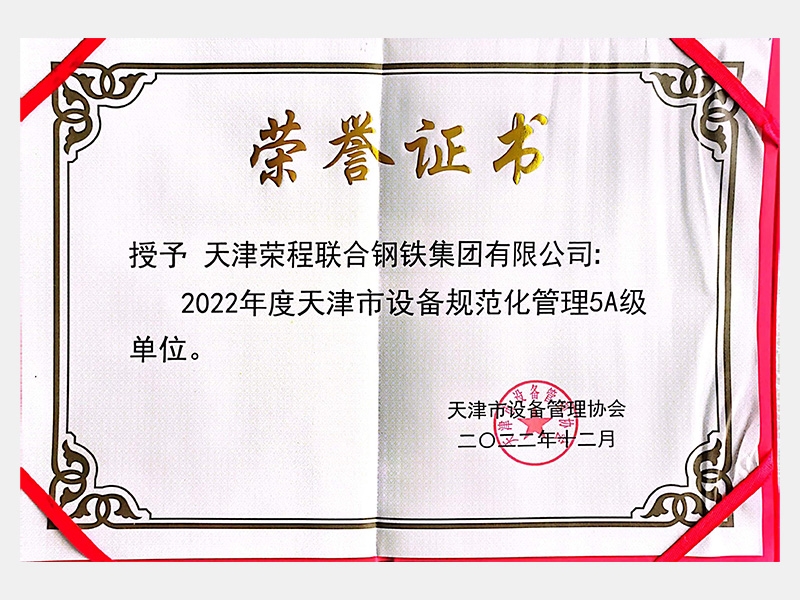 2022年度天津市設(shè)備規(guī)范化管理5A級(jí)單位
