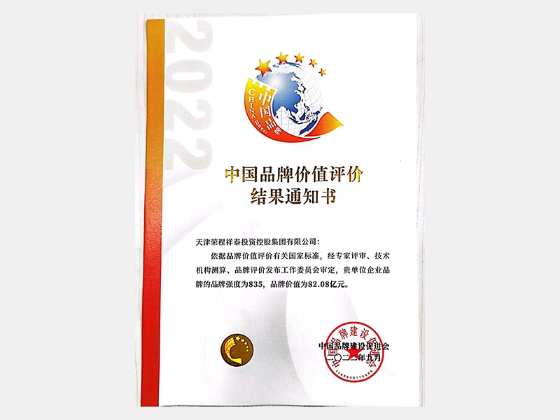 中國品牌價值評價結(jié)果通知書