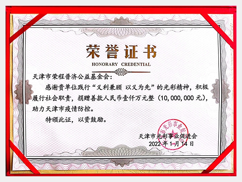 捐贈(zèng)善款壹仟萬(wàn)元助力天津市疫情防控