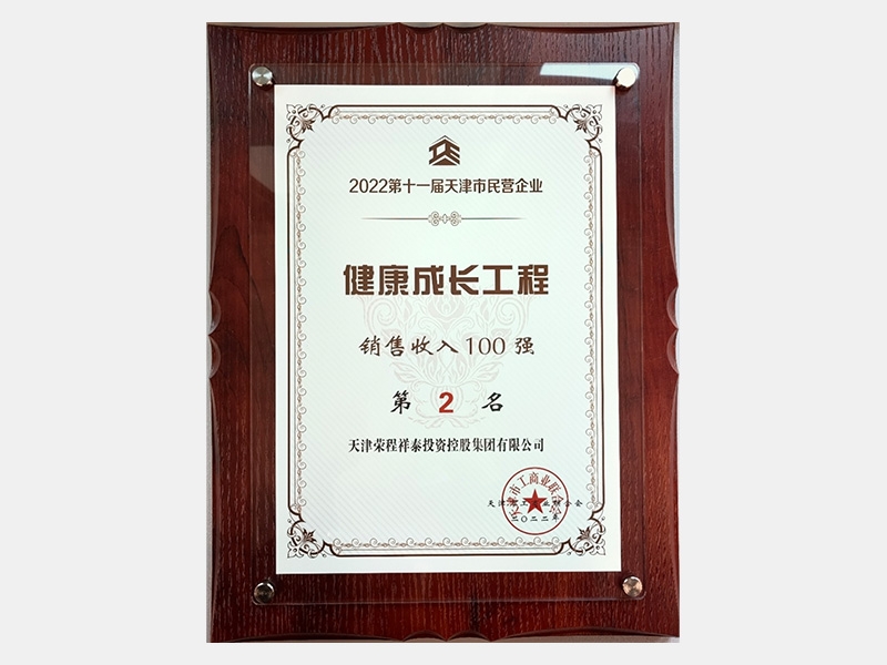 2022第十一屆天津市民營(yíng)企業(yè)健康成長(zhǎng)工程銷(xiāo)售收入100強(qiáng)第2名