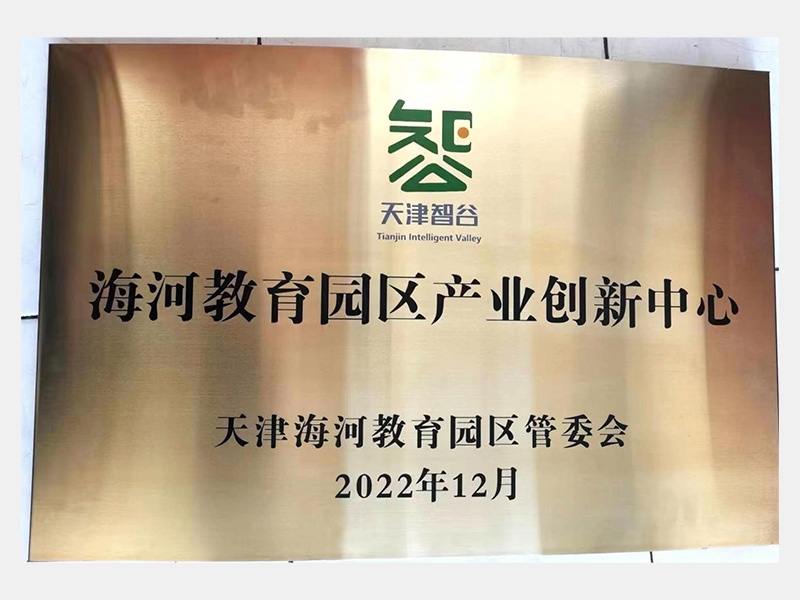 海河教育園區(qū)產業(yè)創(chuàng)新中心