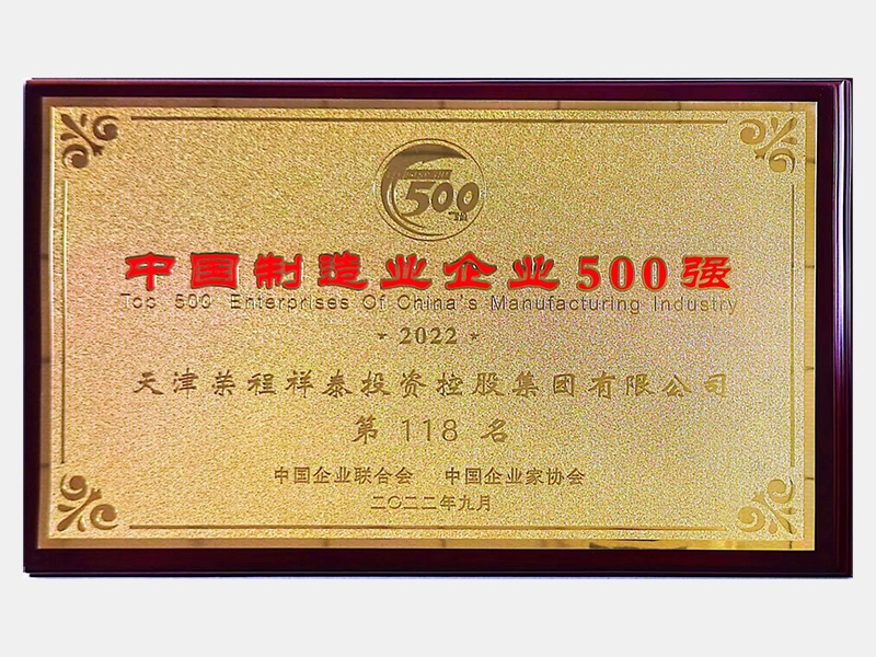中國制造業(yè)企業(yè)500強第118名