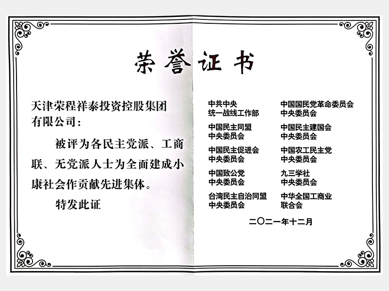 各民主黨派、工商聯(lián)、無黨派人士為全面建成小康社會作貢獻(xiàn)先進(jìn)集體
