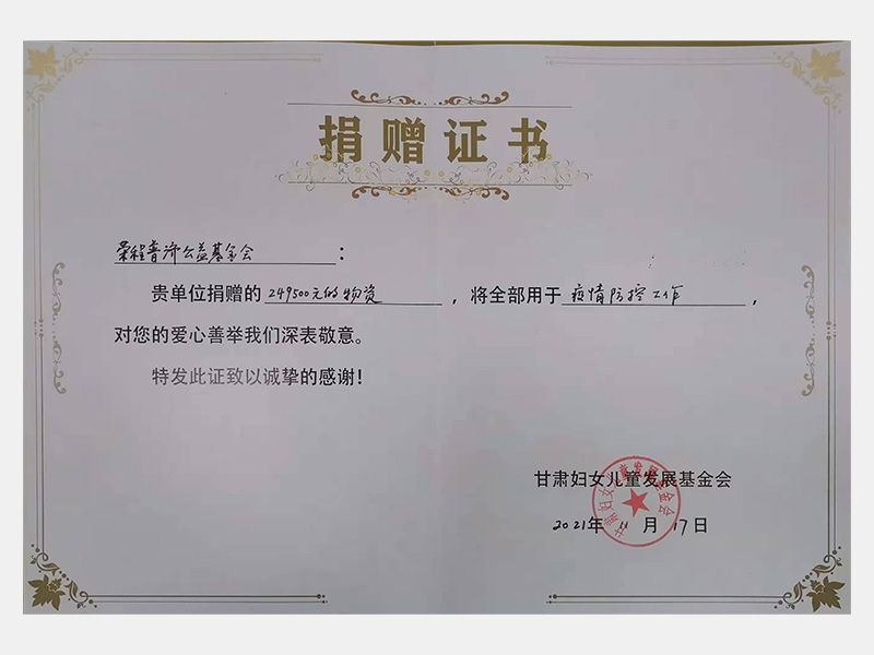貴單位捐贈(zèng)的24.95萬(wàn)元物資，將全部用于疫情防控工作，對(duì)您的愛心善舉我們深表敬意。