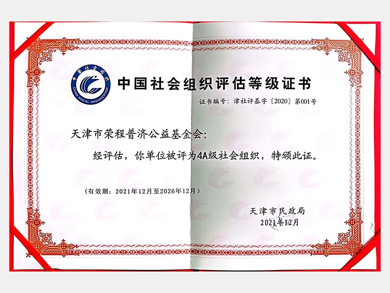 中國(guó)社會(huì)組織評(píng)估等級(jí)證書—AAAA級(jí)社會(huì)組織