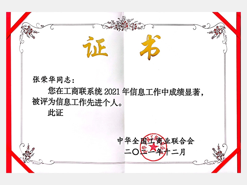 您在工商聯(lián)系統(tǒng)2021年信息工作中成績顯著，被評為信息工作先進個人。