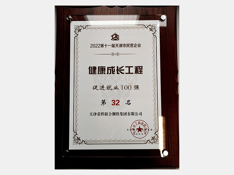 2022第十一屆天津市民營(yíng)企業(yè)健康成長(zhǎng)工程促進(jìn)就業(yè)100強(qiáng)第32名