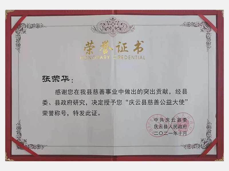 感謝您在我縣慈善事業(yè)中做出的突出貢獻，經(jīng)縣委、縣政府研究，決定授予您“慶云縣慈善公益大使”榮譽稱號