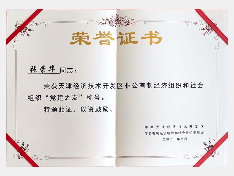 天津經濟技術開發(fā)區(qū)非公有制經濟組織和社會組織“黨建之友”