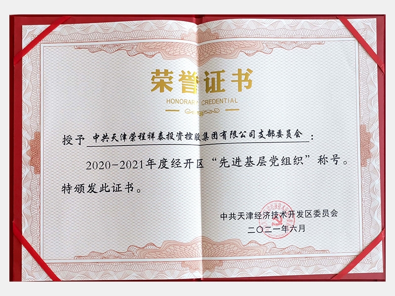 2020-2021年度經(jīng)開區(qū)“先進(jìn)基層黨組織”稱號(hào)