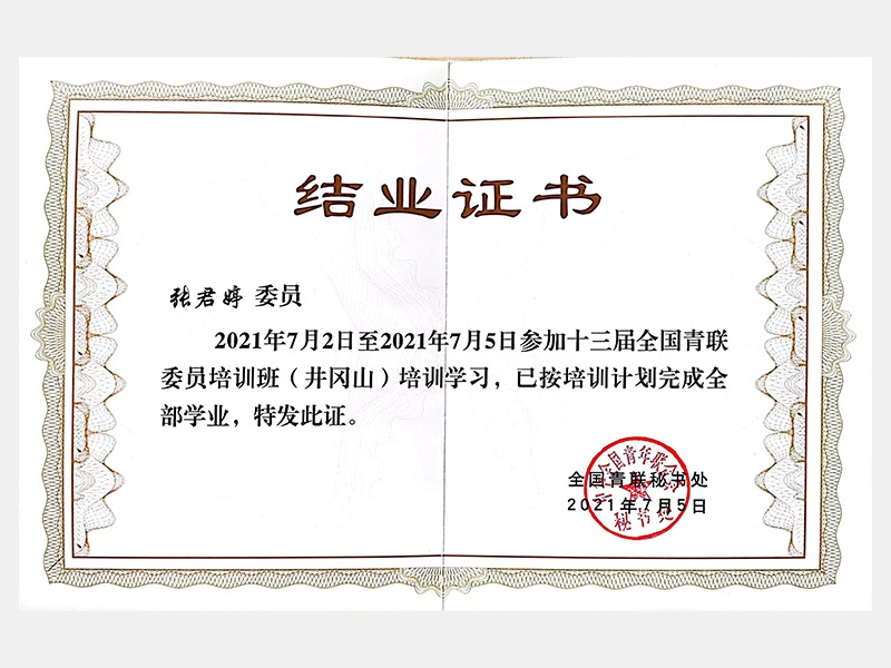 2021年7月2日至2021年7月5日參加十三屆全國(guó)青聯(lián)委員培訓(xùn)班（井岡山）培訓(xùn)學(xué)習(xí)（結(jié)業(yè)證書）