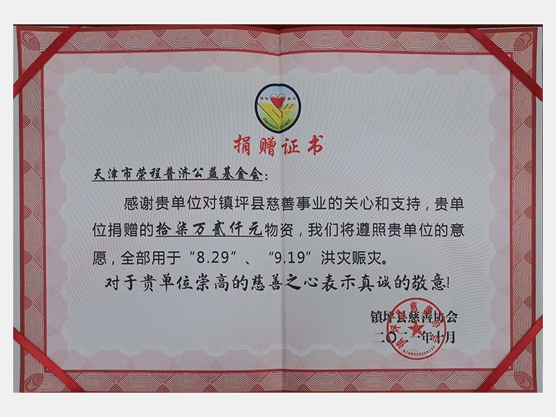 感謝貴單位對(duì)鎮(zhèn)坪縣慈善事業(yè)的關(guān)心和支持，貴單位捐贈(zèng)的17.2萬元物資，我們將遵照貴單位的意愿，全部用于“8.29”、“9.19”洪災(zāi)賑災(zāi)。對(duì)于貴單位崇高的慈善之心表示真誠(chéng)的敬意！