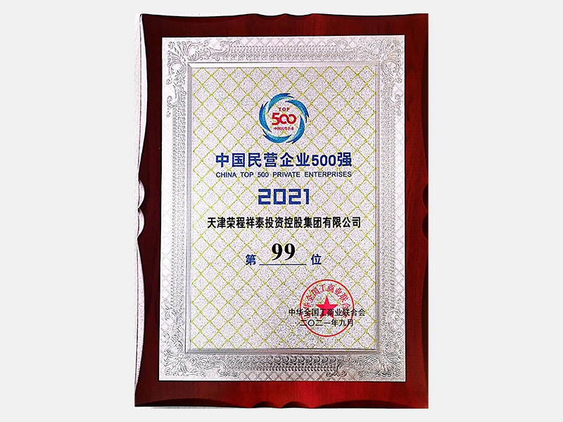 2021中國(guó)民營(yíng)企業(yè)500強(qiáng)第99位