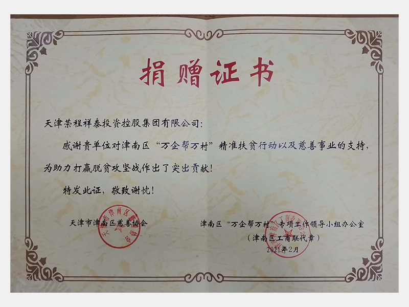 感謝貴單位對(duì)津南區(qū)“萬(wàn)企幫萬(wàn)村”精準(zhǔn)扶貧行動(dòng)以及慈善事業(yè)的支持，為助力打贏脫貧攻堅(jiān)戰(zhàn)作出了突出貢獻(xiàn)