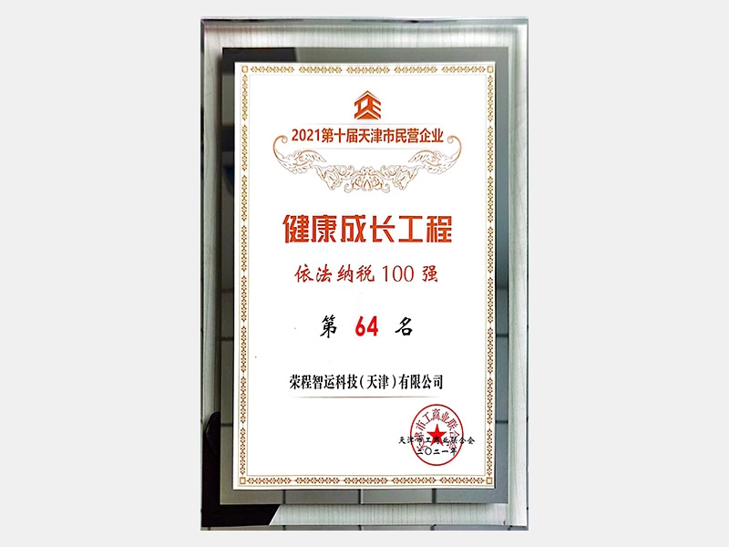 2021第十屆天津市民營企業(yè)健康成長工程依法納稅100強(qiáng)第64名