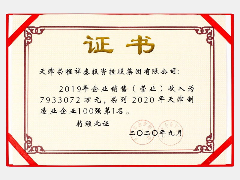 2019年企業(yè)銷售（營業(yè)）收入為7933072萬元，榮列2020年天津制造業(yè)企業(yè)100強第1名