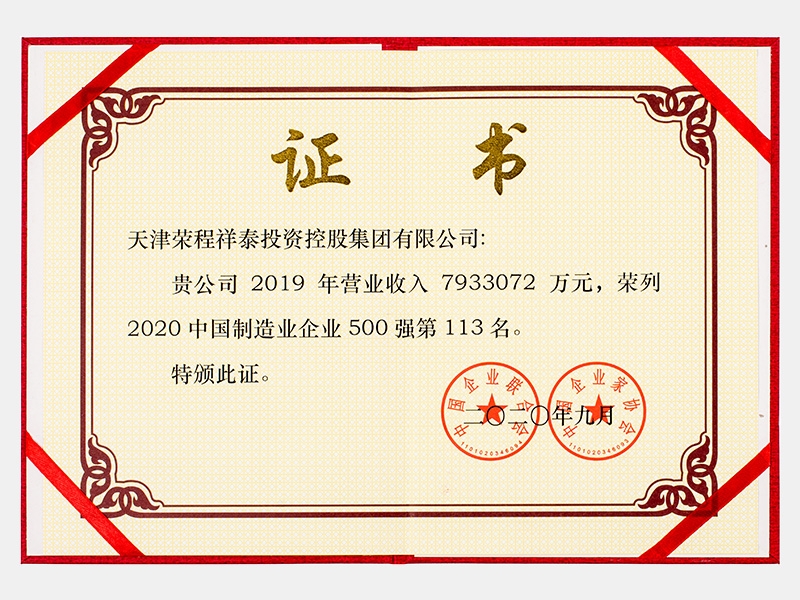 2019年營業(yè)收入7933072萬元，榮列2020中國制造業(yè)企業(yè)500強113名