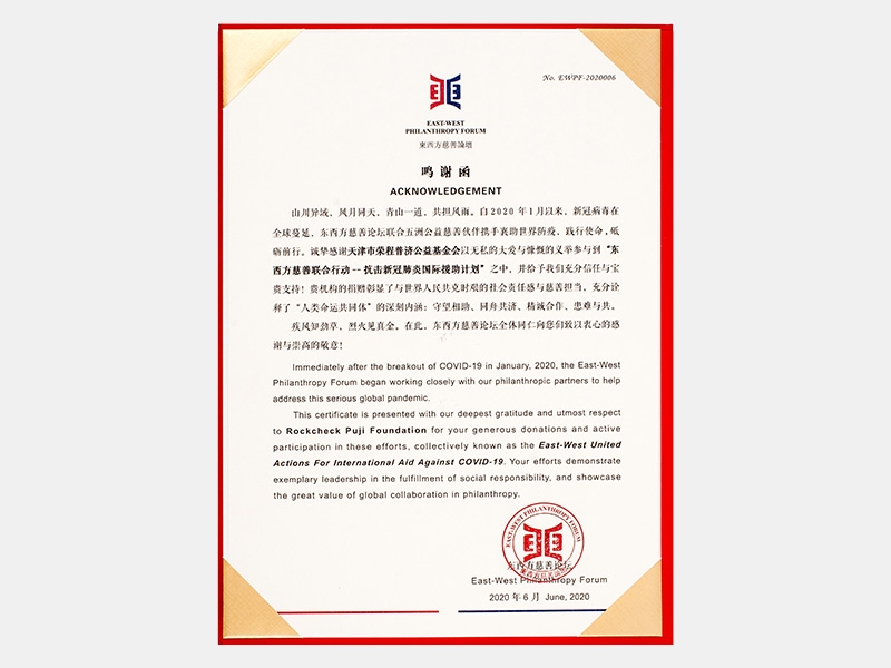 參與“東西方慈善聯(lián)合行動-抗擊新冠肺炎國際援助計劃”鳴謝函