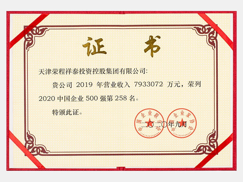 2019年?duì)I業(yè)收入7933072萬(wàn)元，榮列2020中國(guó)企業(yè)500強(qiáng)258名