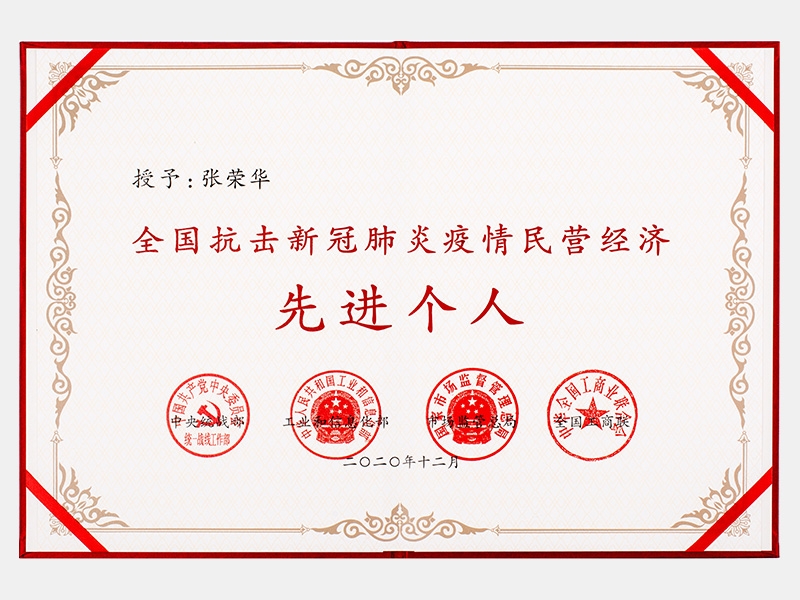 全國抗擊新冠肺炎疫情民營經濟先進個人