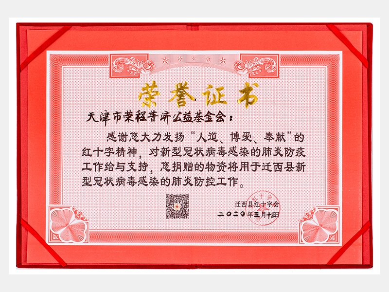 “人道、博愛、奉獻”紅十字精神-防疫物資捐贈感謝證書