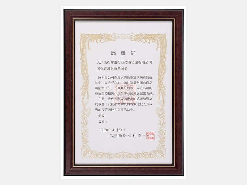 捐贈(zèng)直島町2500只口罩-感謝信