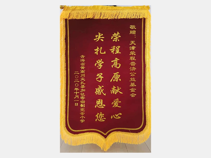 榮程高原獻(xiàn)愛(ài)心 尖扎學(xué)子感恩您