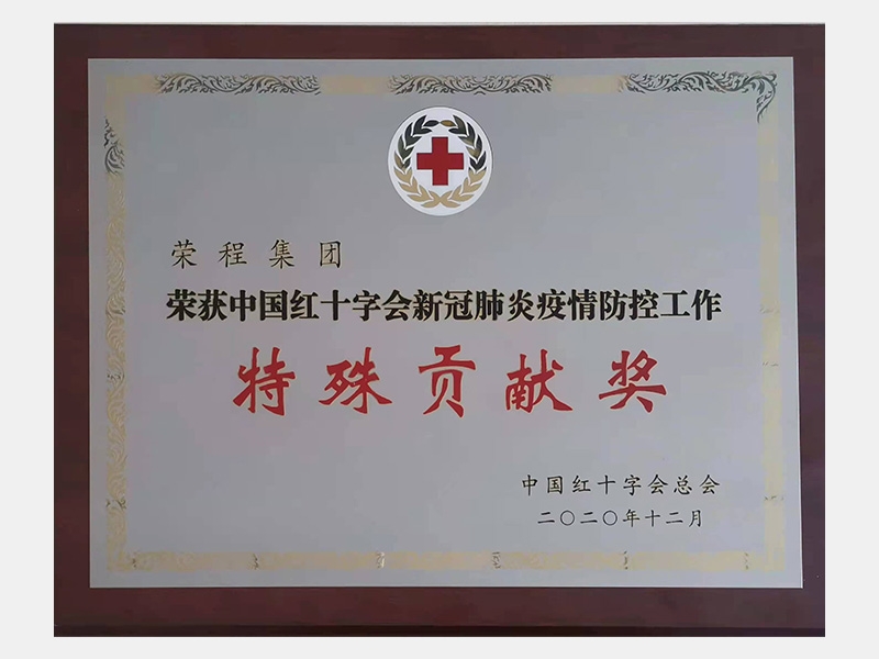 中國紅十字會(huì)新冠肺炎疫情防控工作特殊貢獻(xiàn)獎(jiǎng)