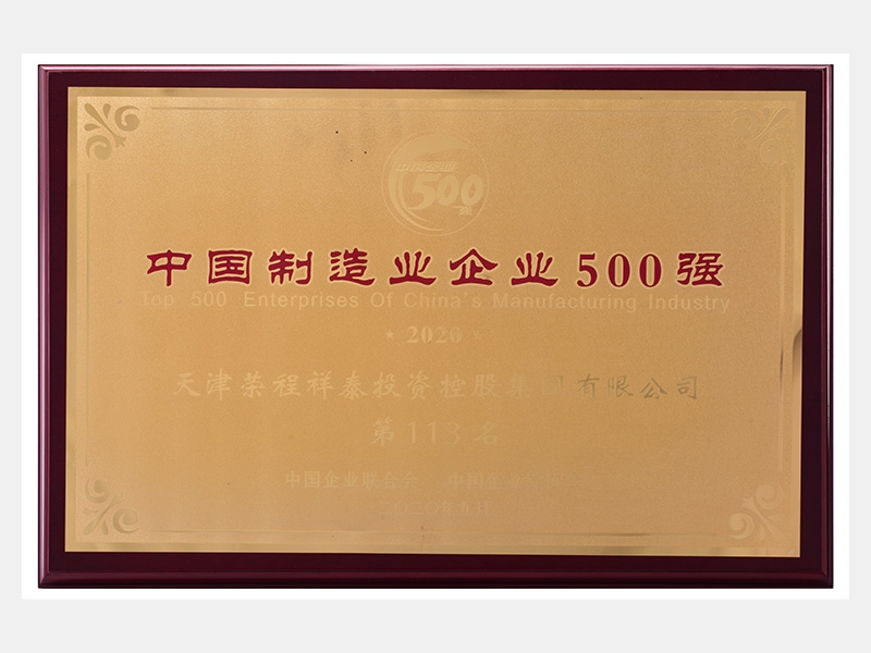 2019年?duì)I業(yè)收入7933072萬元，榮列2020中國制造業(yè)企業(yè)500強(qiáng)113名