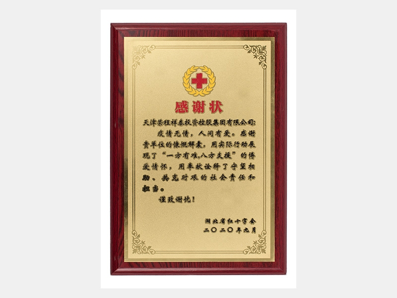 疫情無(wú)情，人間有愛(ài)。感謝貴單位的慷慨解囊，用實(shí)際行動(dòng)展現(xiàn)了“一方有難，八方支援”的博愛(ài)情懷，用奉獻(xiàn)詮釋了守望相助、共克時(shí)艱的社會(huì)責(zé)任和擔(dān)當(dāng)。