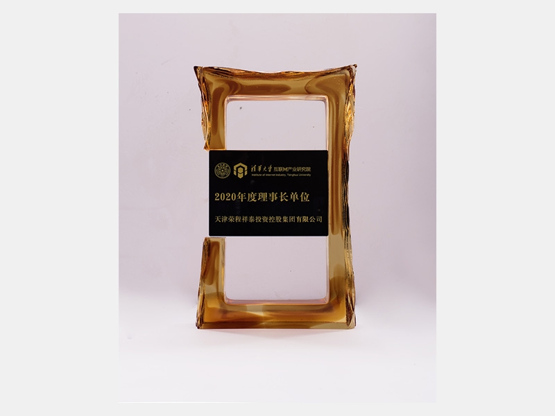 2020年度理事長(zhǎng)單位