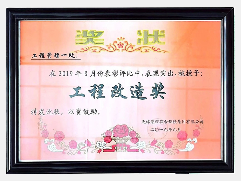 在2019年8月份表彰評比中，表現(xiàn)突出，被授予：工程改造獎