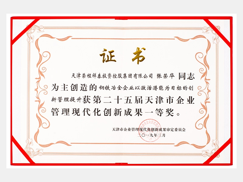 張榮華同志參與創(chuàng)造的鋼鐵冶金企業(yè)以激活潛能為目標的創(chuàng)新管理提升獲第二十五屆天津市企業(yè)管理現(xiàn)代化創(chuàng)新成果一等獎。