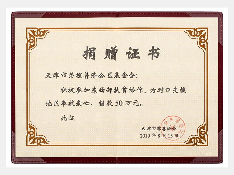 積極參加?xùn)|西部扶貧協(xié)作、為對口支援地區(qū)奉獻(xiàn)愛心，捐款50萬元（慈善）