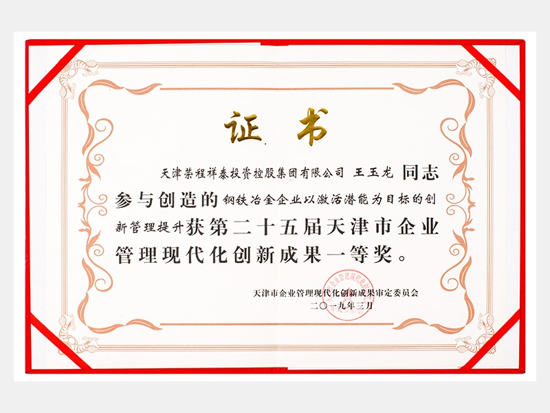 王玉龍同志參與創(chuàng)造的鋼鐵冶金企業(yè)以激活潛能為目標(biāo)的創(chuàng)新管理提升獲第二十五屆天津市企業(yè)管理現(xiàn)代化創(chuàng)新成果一等獎。